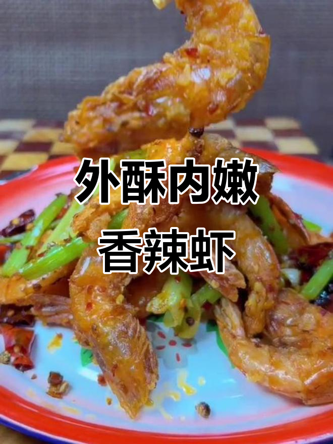 香辣酥脆大虾,外焦里嫩的完美做法