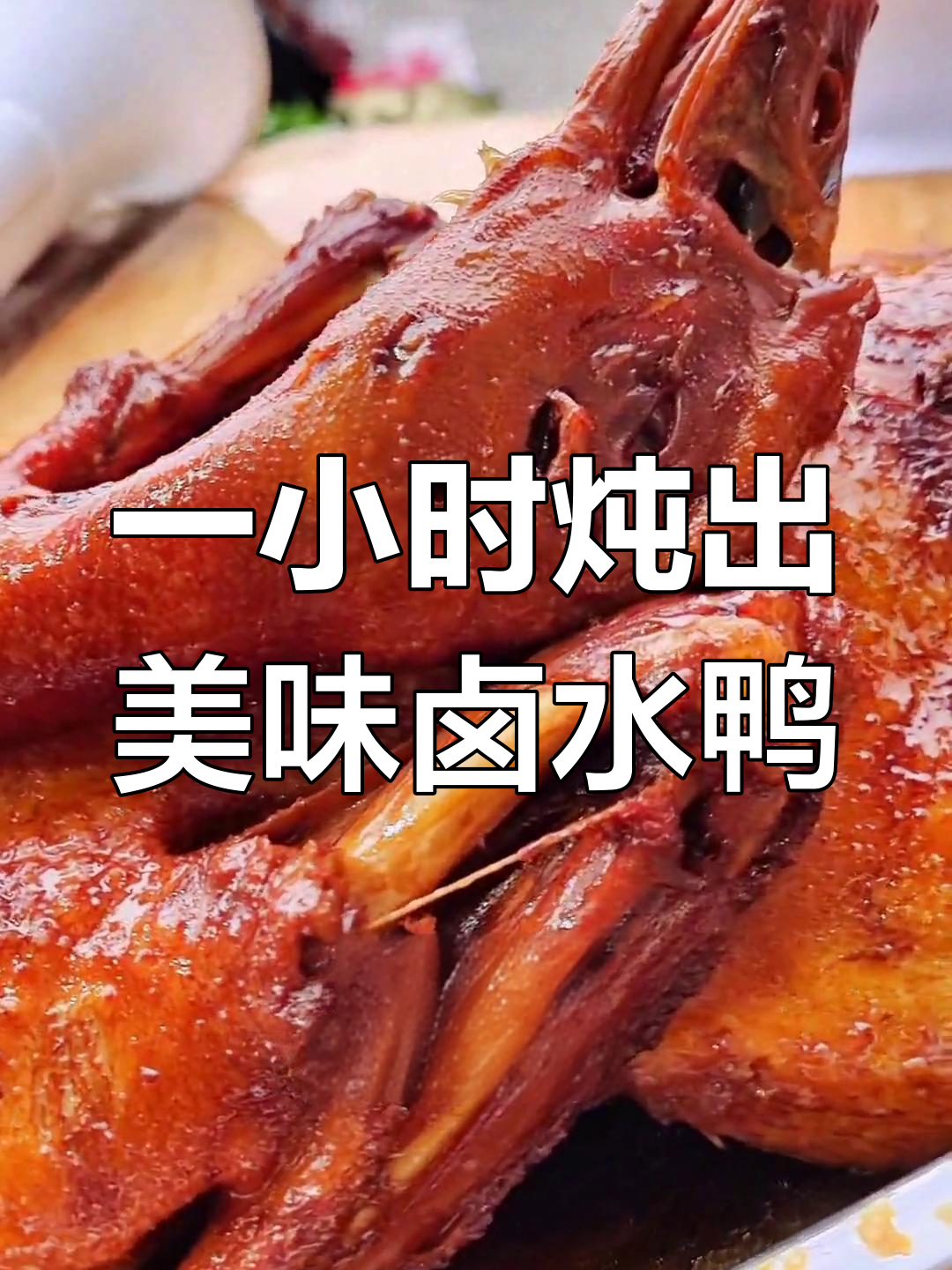 卤水鸭肉香浓,煮制一小时才熟透