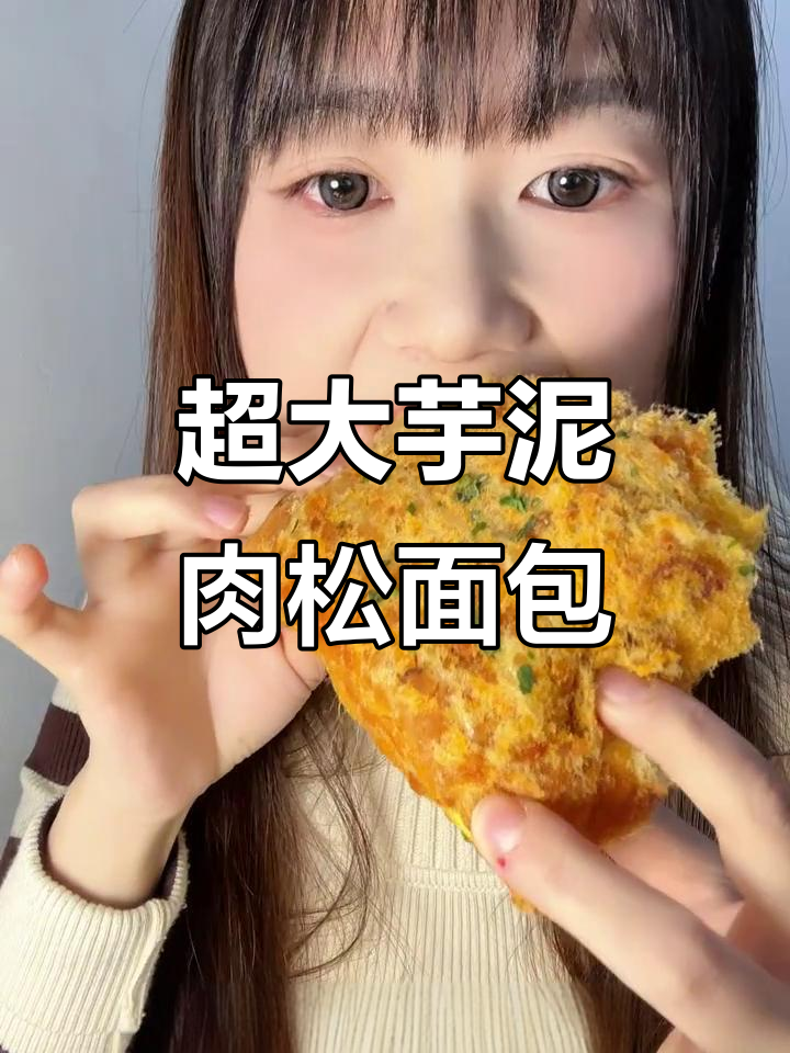 诱核新品芋泥肉松流沙面包卷,超满足!