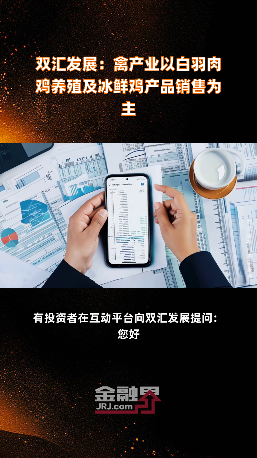 双汇发展:禽产业以白羽肉鸡养殖及冰鲜鸡产品销售为主|快报
