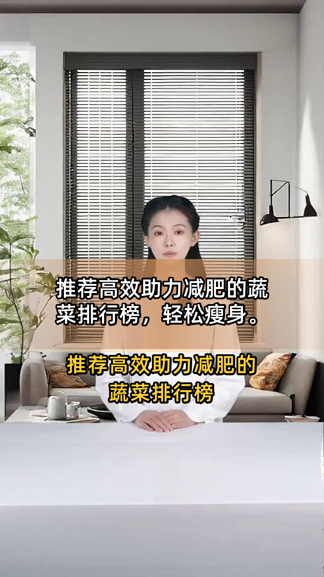 推荐高效助力减肥的蔬菜排行榜,轻松瘦身