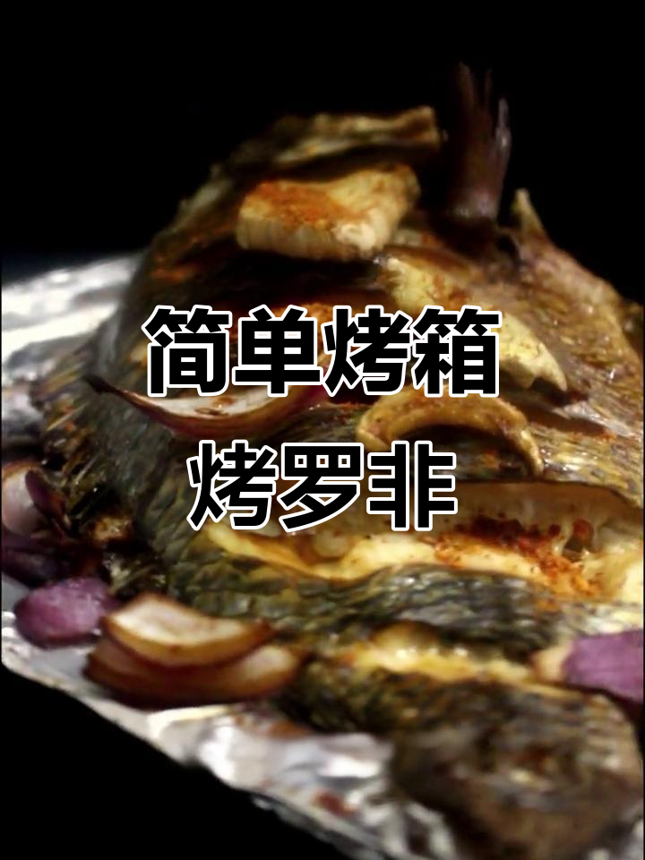 懒人必备！烤箱烤罗非鱼，轻松搞定美味烧烤