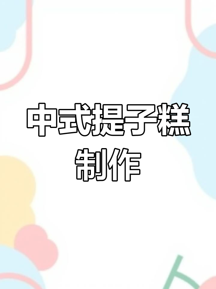 提子蛋糕的完美做法