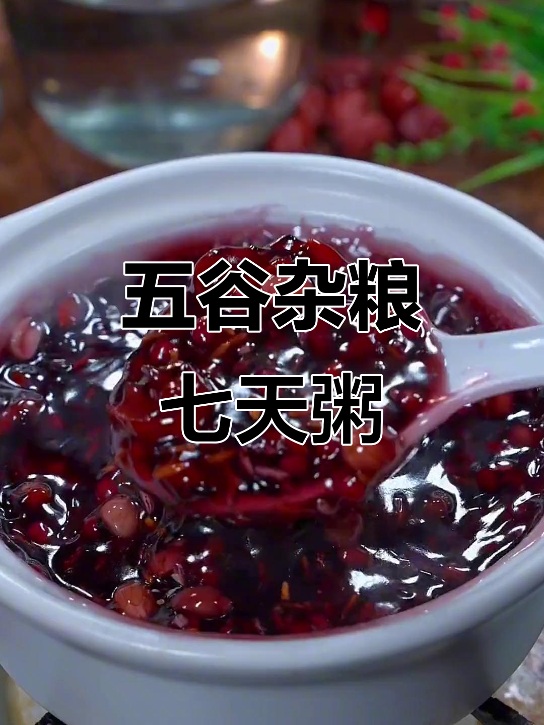 七日杂粮粥,营养搭配不重样,全家早餐必备