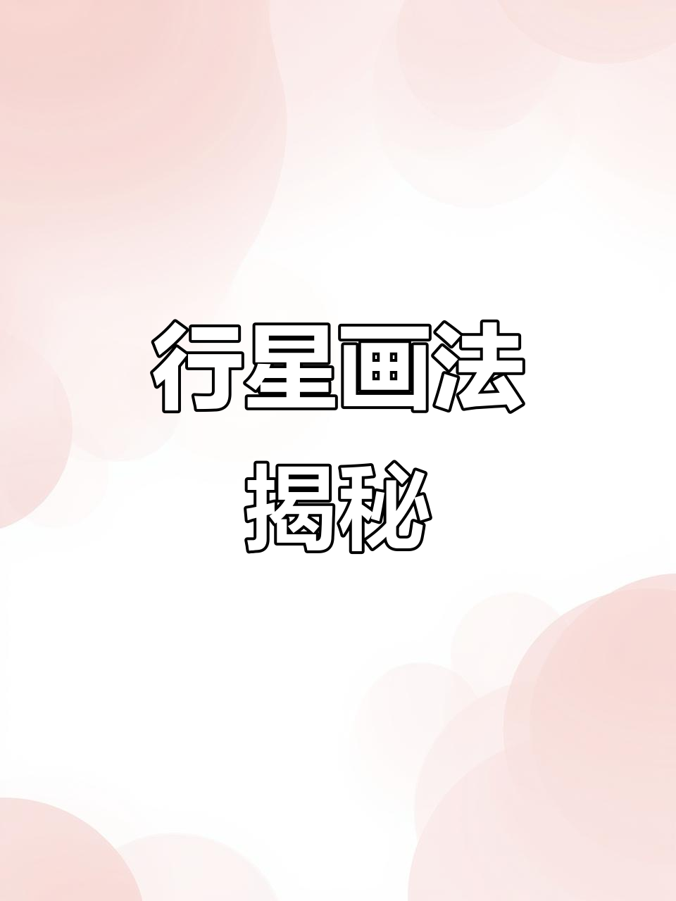 画出太阳系行星,土星表情大变身!