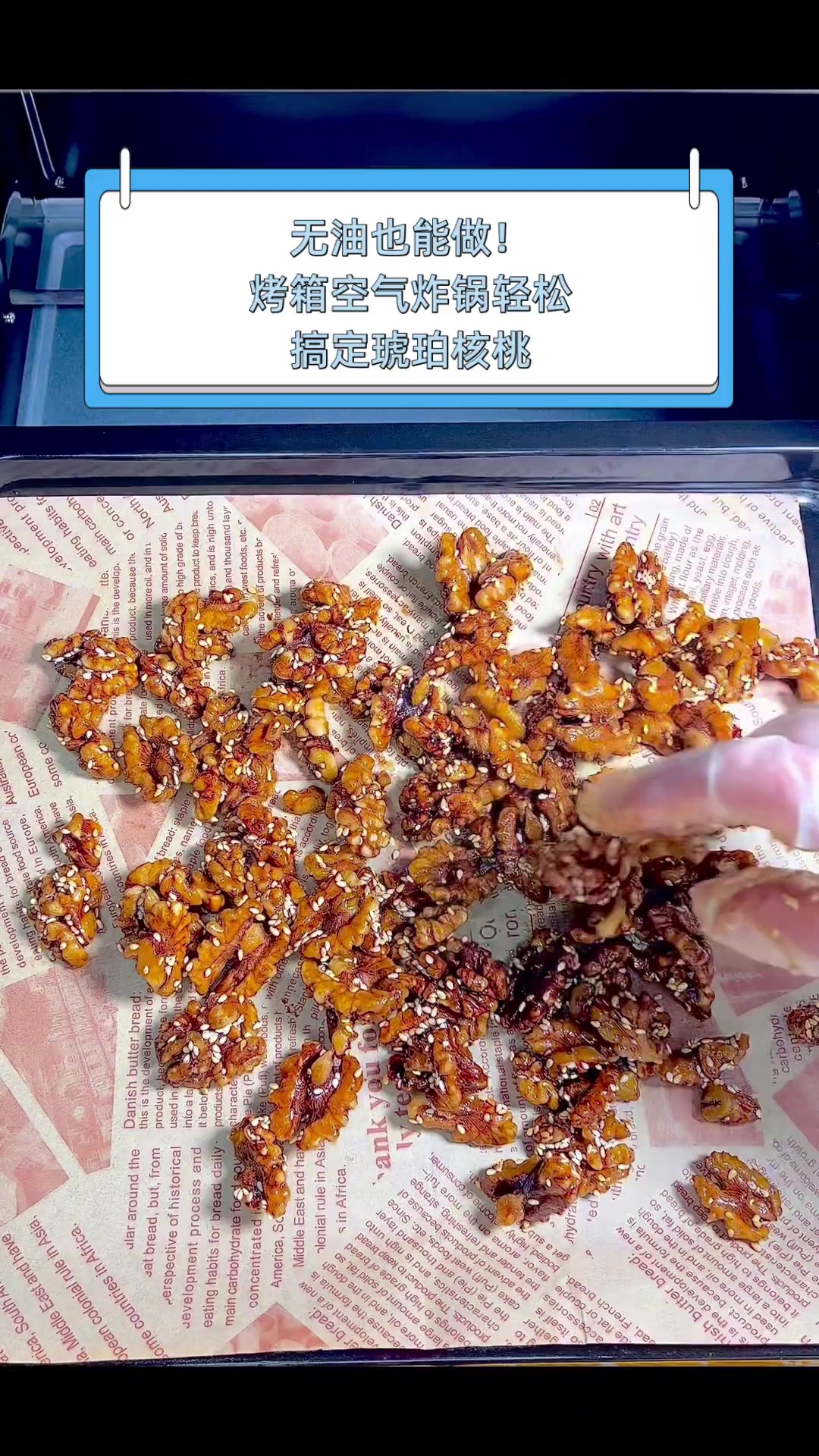 无油也能做!烤箱空气炸锅轻松搞定琥珀核桃