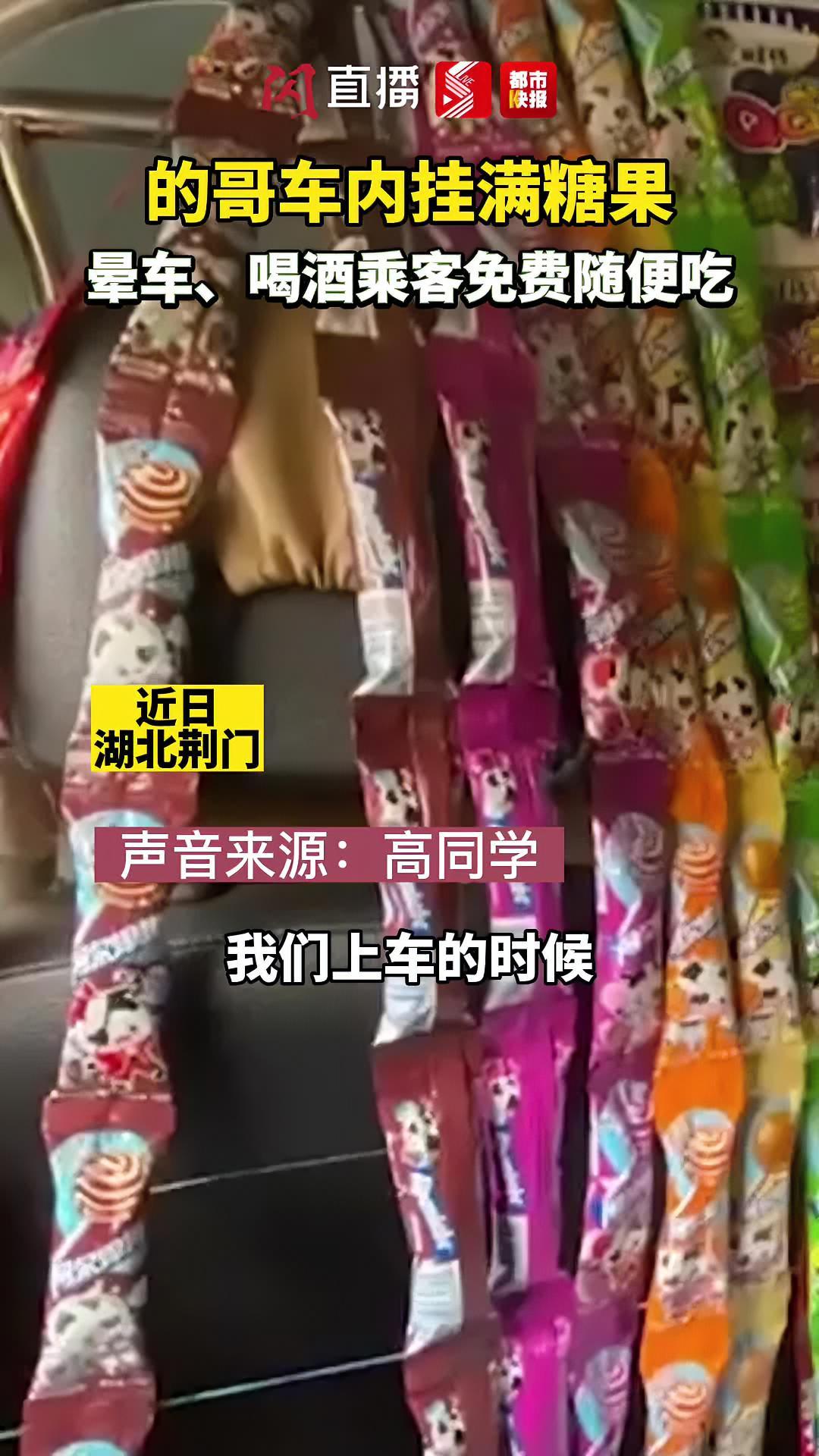 暖心的哥怕乘客晕车,车上挂满糖果让乘客免费吃!