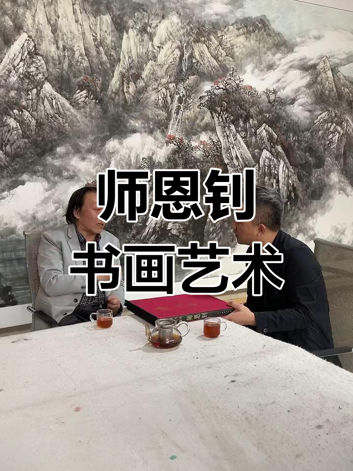 新北派山水创始人师恩钊直播分享