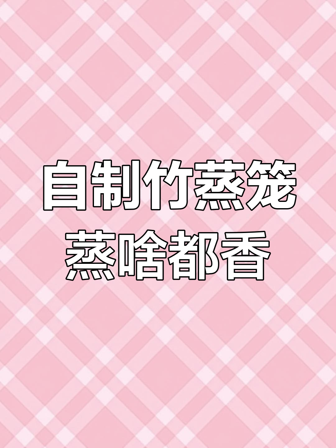 手工竹蒸笼,包子馒头饺子都能轻松搞定