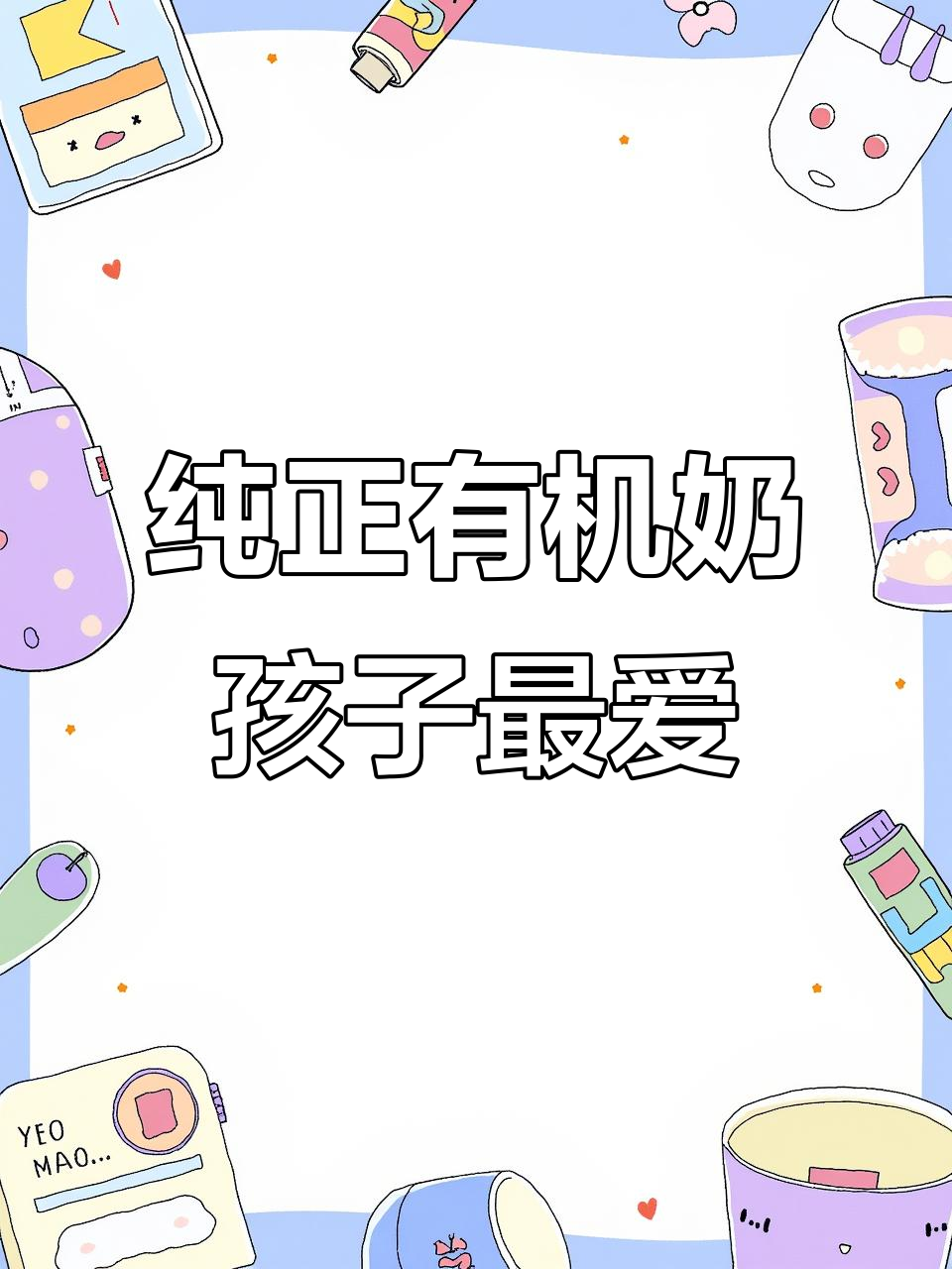 孩子爱喝的有机牛奶,开学必备便携装