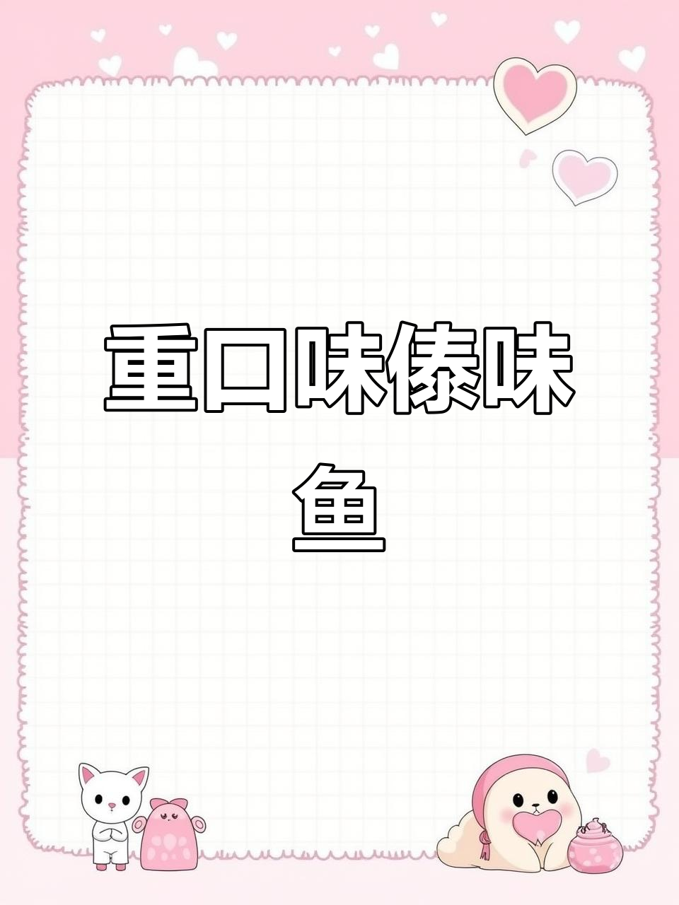 傣味折耳根凉拌鱼,辣到让你停不下来