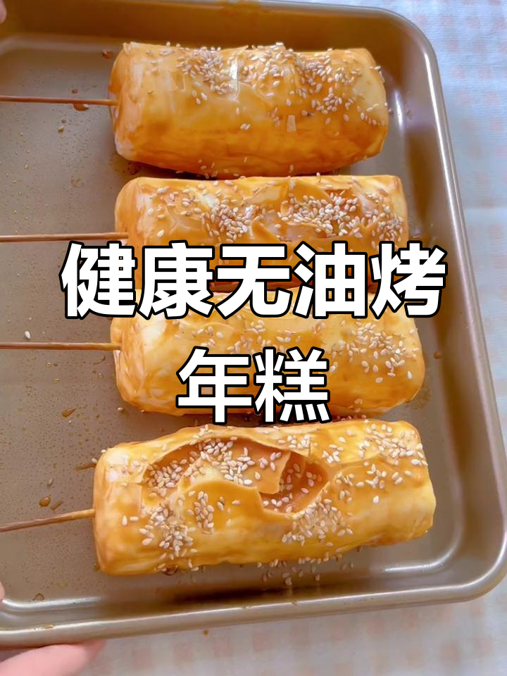 无油版烤年糕,烤箱空气炸锅都能做