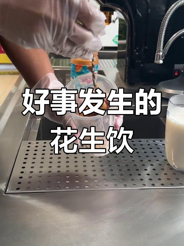 花生酱与热牛乳的完美碰撞