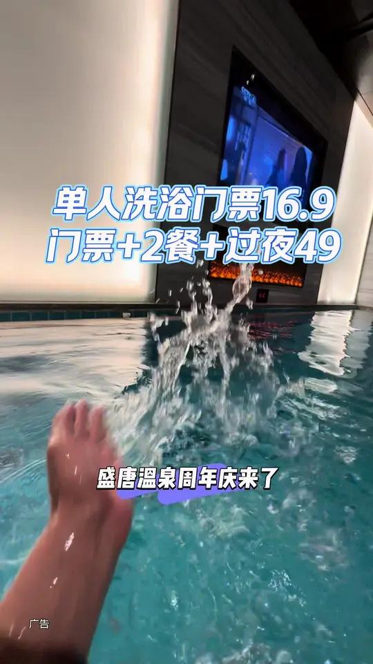 圣唐温泉酒店周年庆,门票加上过夜加上晚餐早餐才49, 单人洗浴门票只要16.9, 就这个价