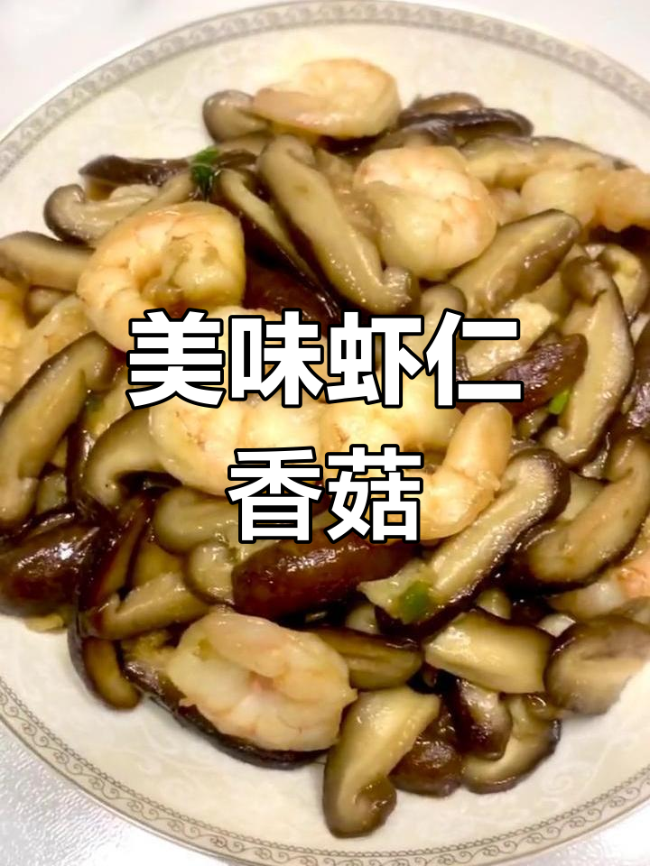 虾仁香菇烧法,鲜美下饭