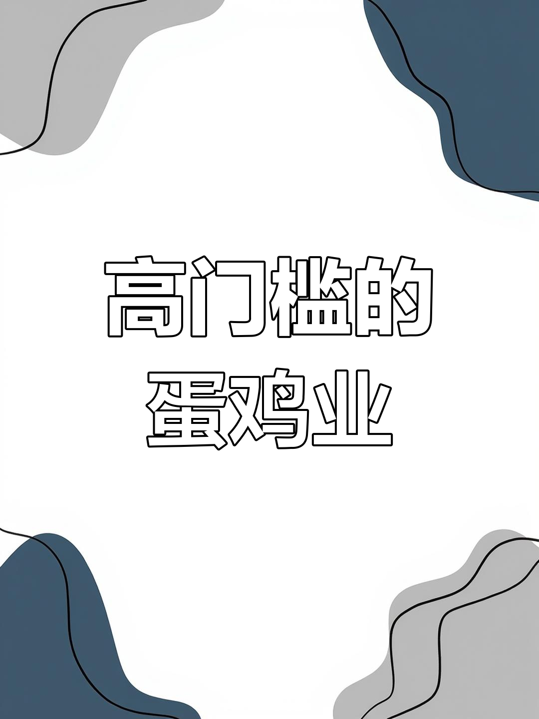 蛋鸡行业门槛提升,普通人难以涉足