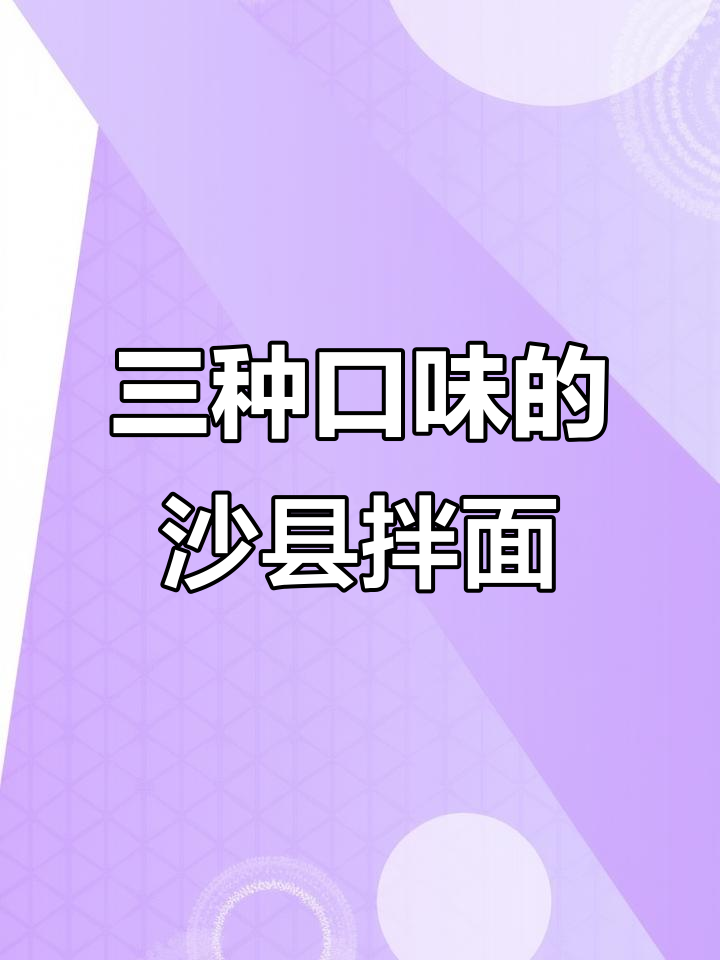 沙县拌面三种口味，简单又美味