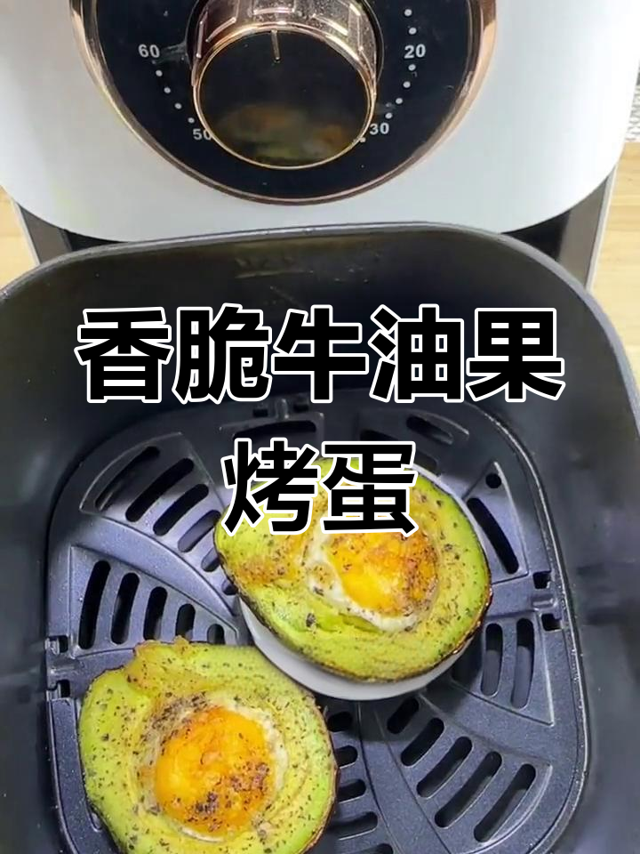 牛油果烤鸡蛋,简单又美味,香气扑鼻!