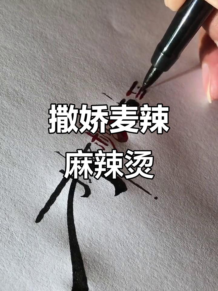 想开麻辣烫店?名字就叫撒娇麦辣,超有创意!