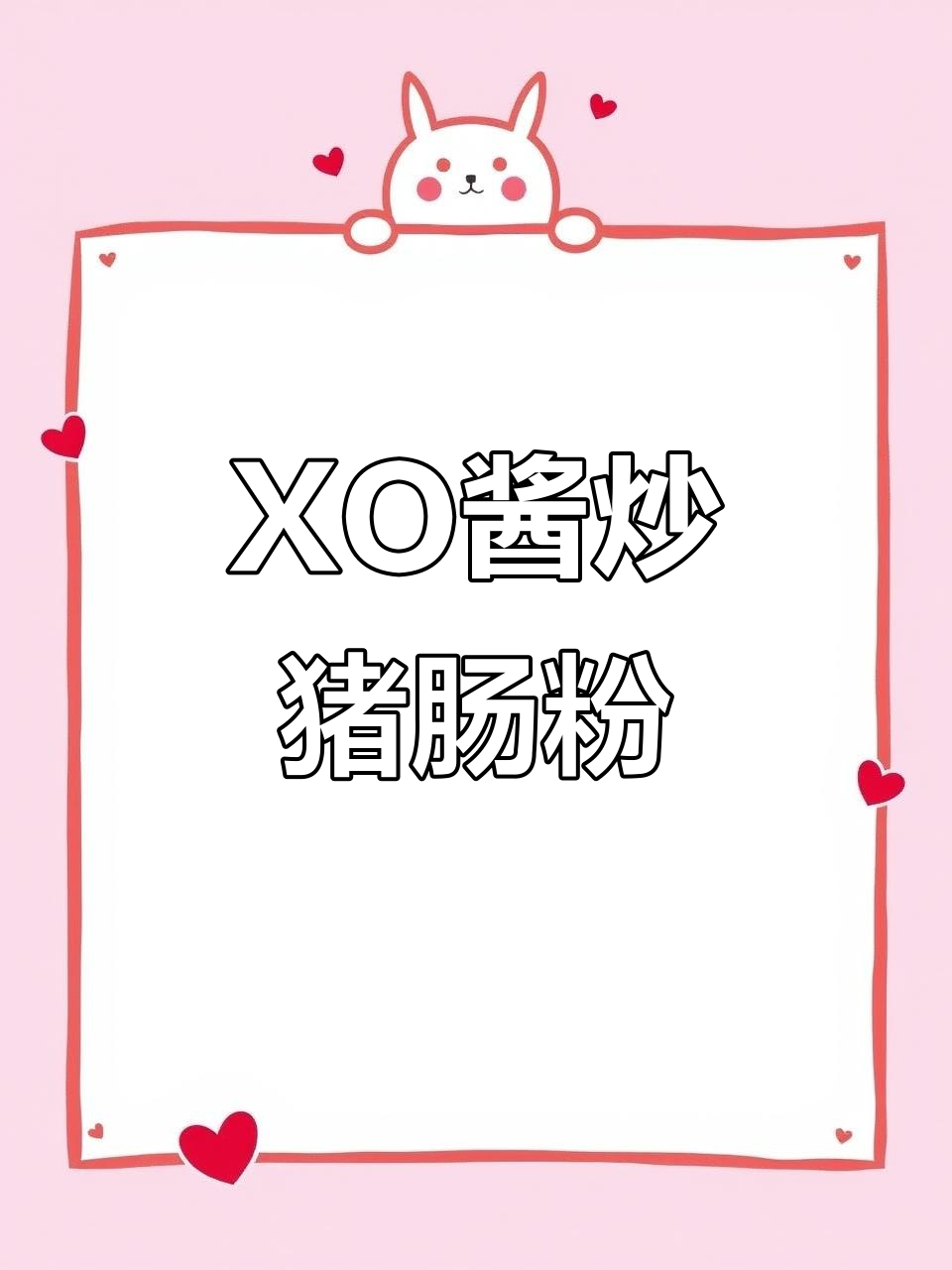 XO酱炒猪肠粉,做法超简单又美味!