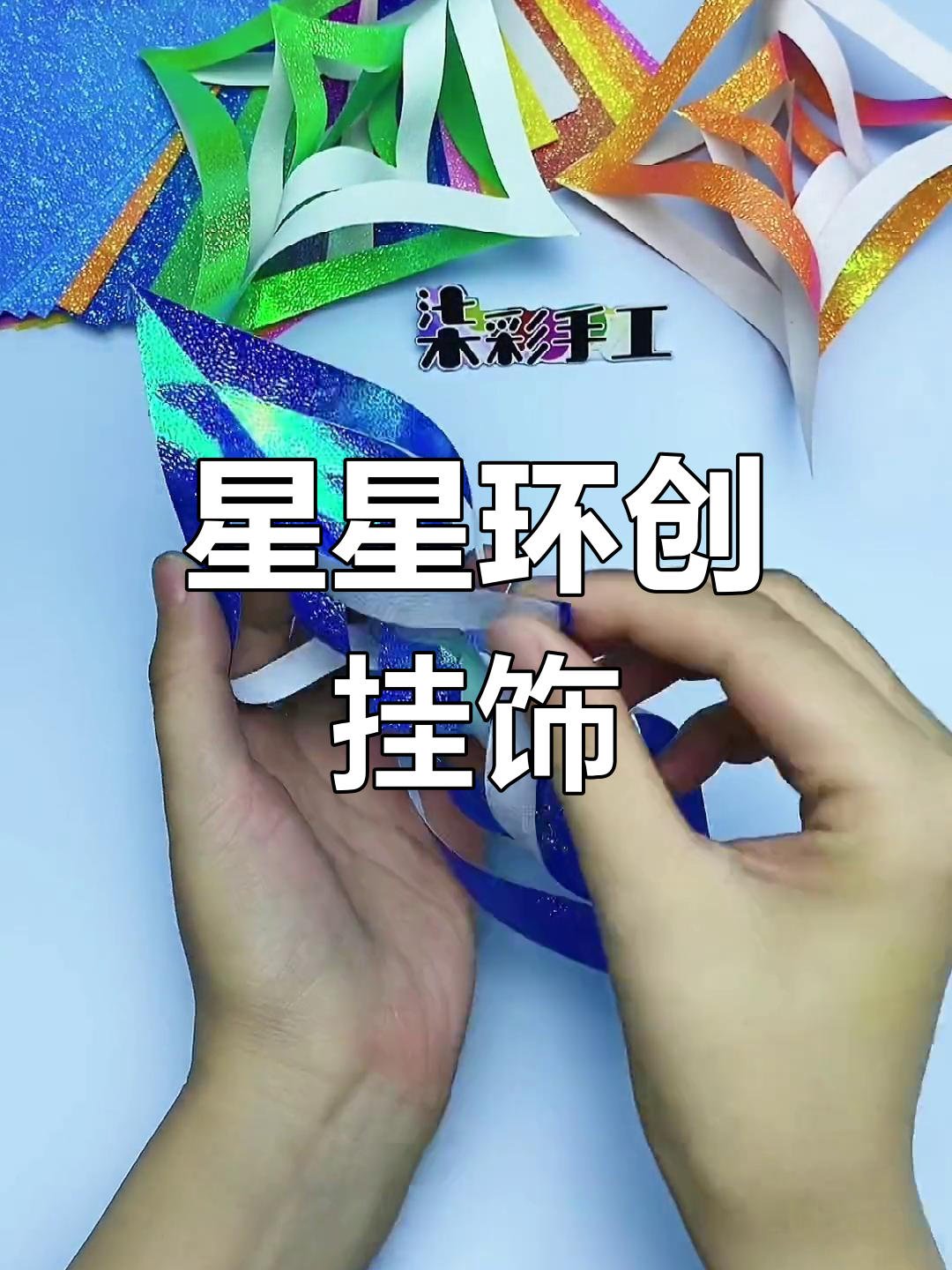 星星挂饰,简单又美观,走廊教室瞬间亮丽!