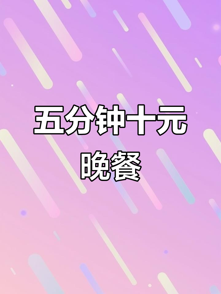 失业穷鬼十元料理:生菜虾仁炒鸡蛋,五分钟搞定健康餐