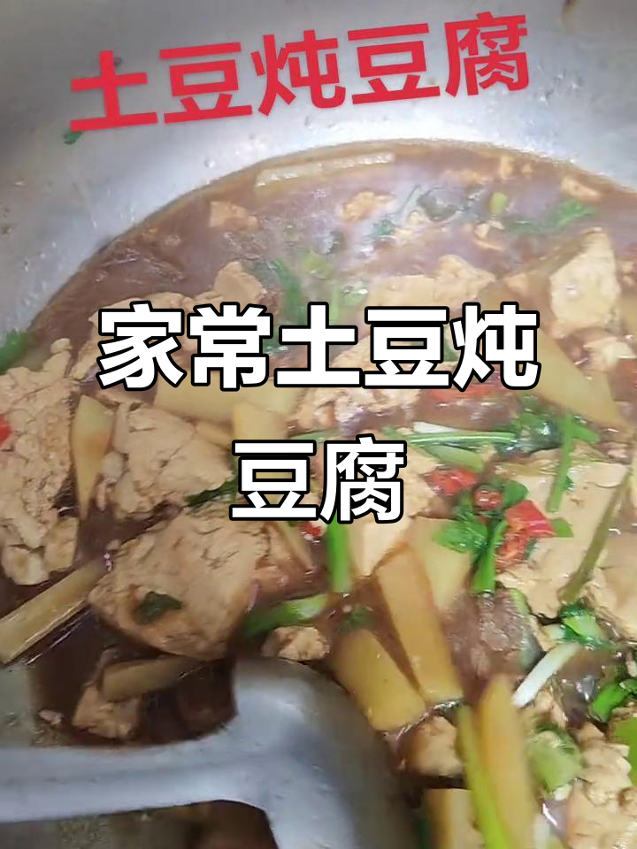 冻豆腐炖粉条,家常烩菜做法大揭秘