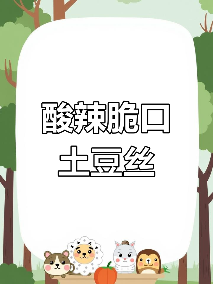酸辣脆爽凉拌土豆丝,简单又下饭,秒变家常美味