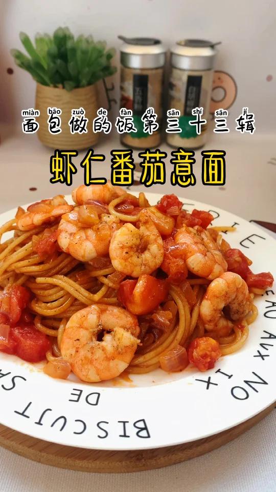56秒就能学会的虾仁番茄意面