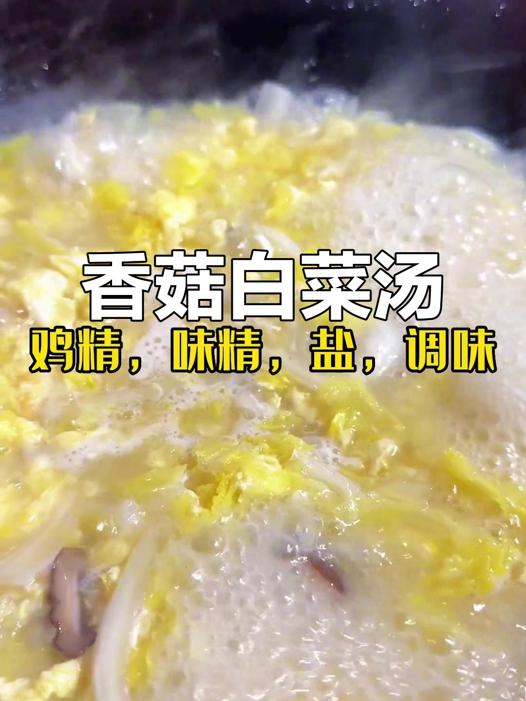 冬季暖心香菇白菜汤,胃部舒适又美味