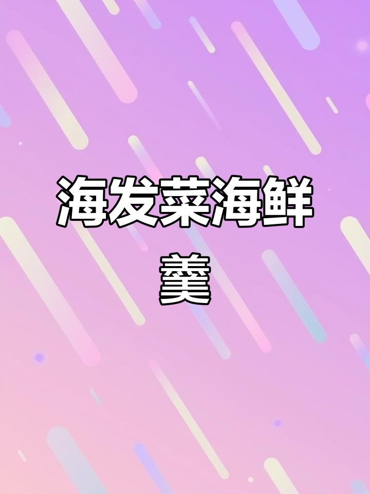 夏季孩子在家必做海发菜海鲜羹，鲜甜可口又简单