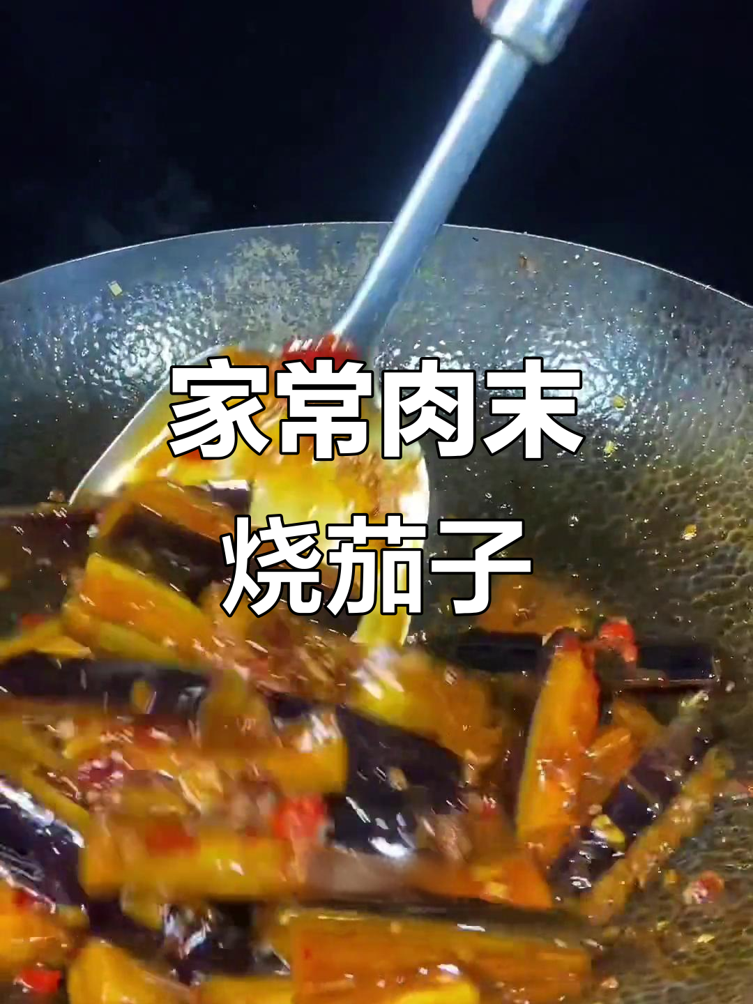 茄子这样做,米饭不够吃!家常肉沫炒茄子的做法