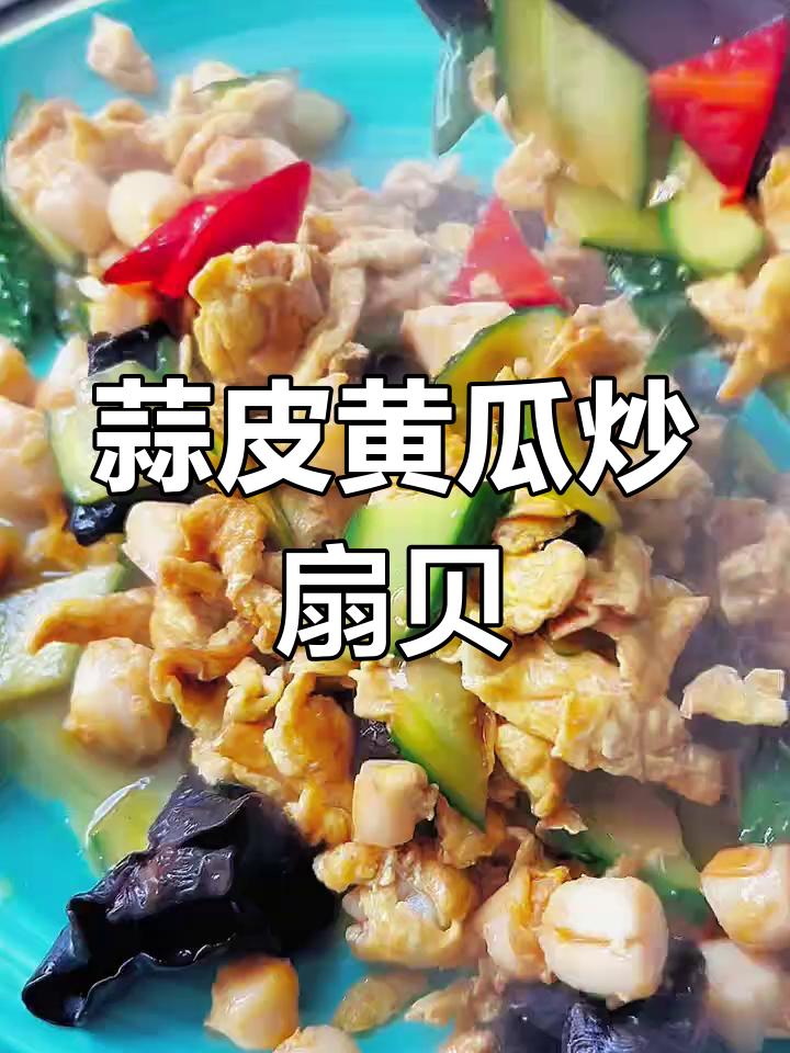 扇贝丁炒鸡蛋,简单又美味!