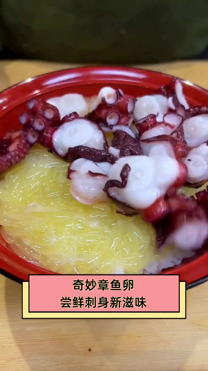 奇妙章鱼卵,尝鲜刺身新滋味