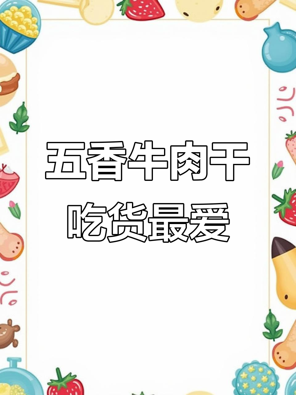 牛浪汉五香牛肉干，口感丰富又健康，吃货必试！