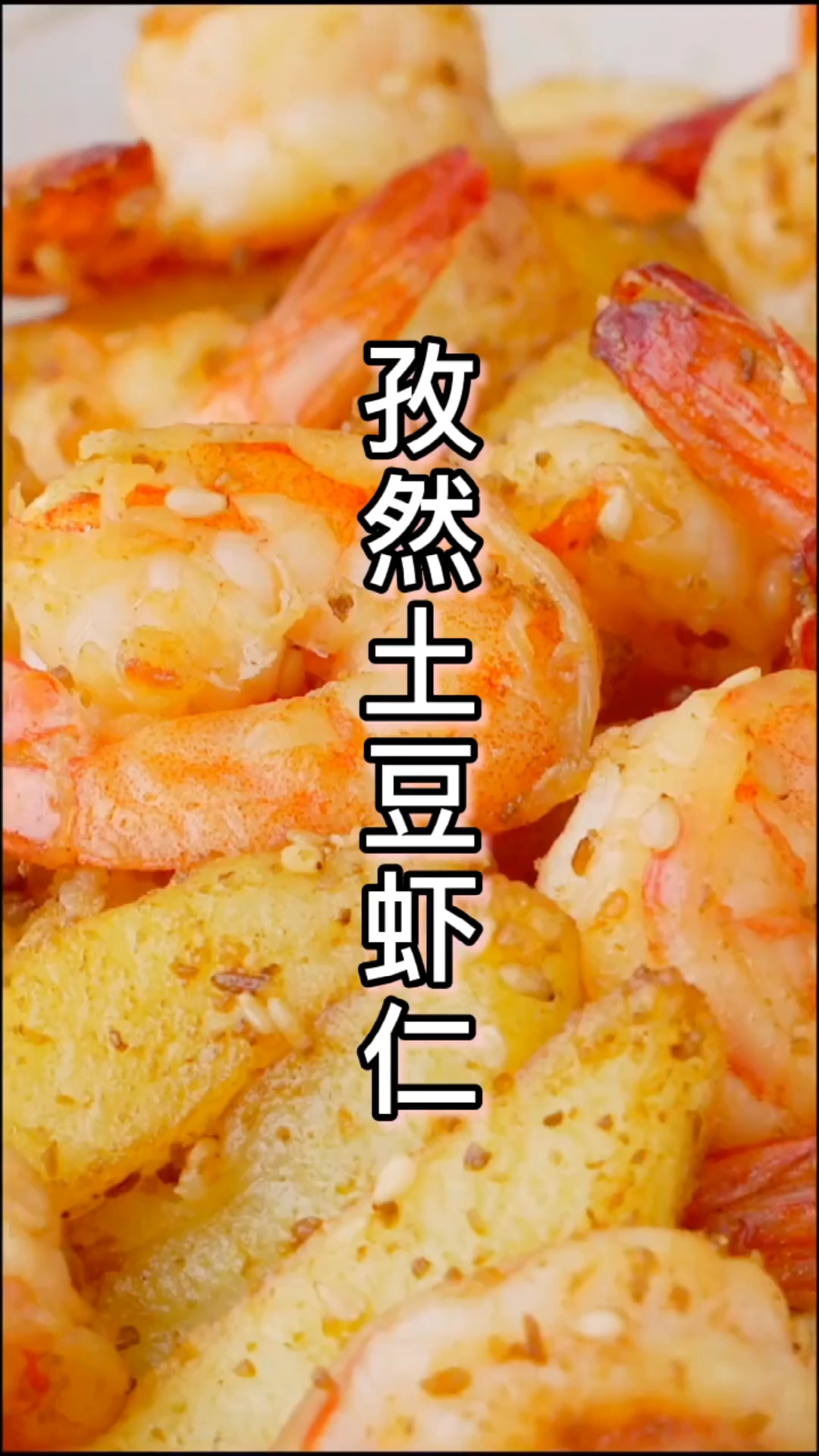 孜然土豆虾仁 烧烤味道妥妥的