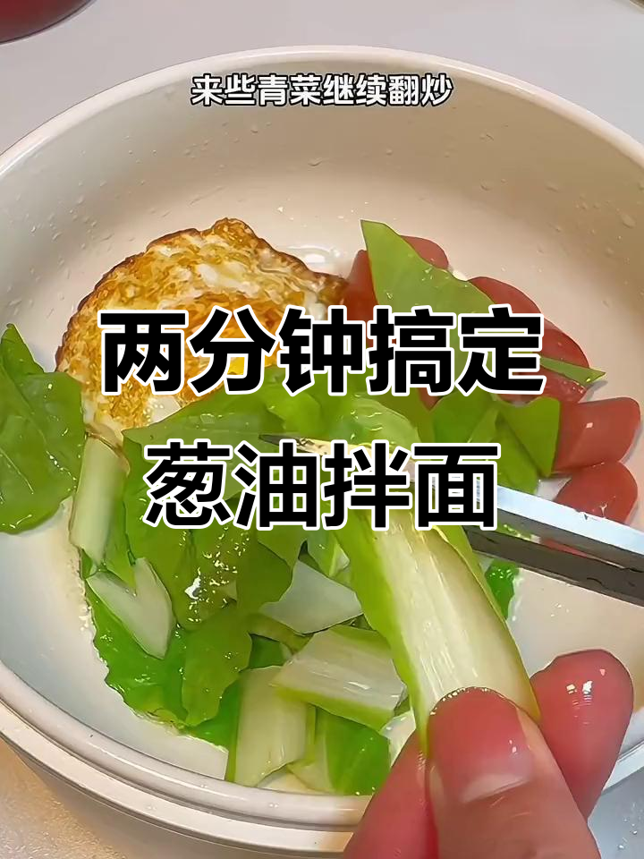 葱油拌面,简单又美味!孩子们超爱吃的早餐做法