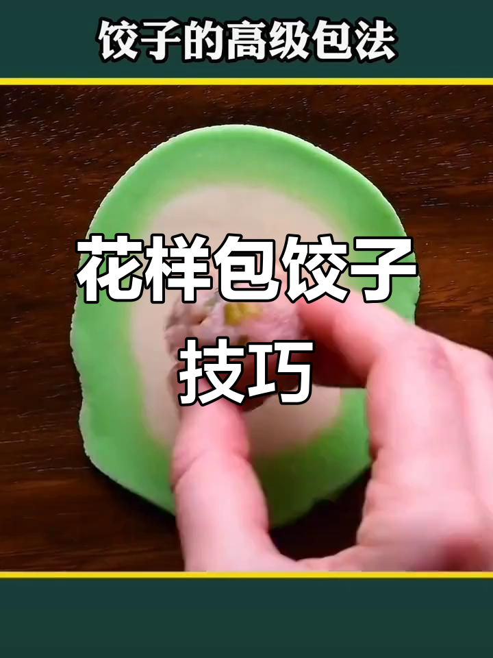 6种花式包饺子，学会一招惊艳全场
