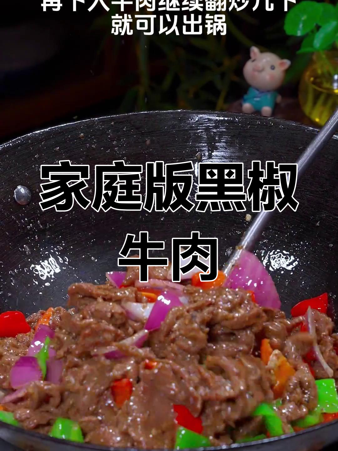 黑椒牛肉,鲜嫩美味,孩子们的最爱
