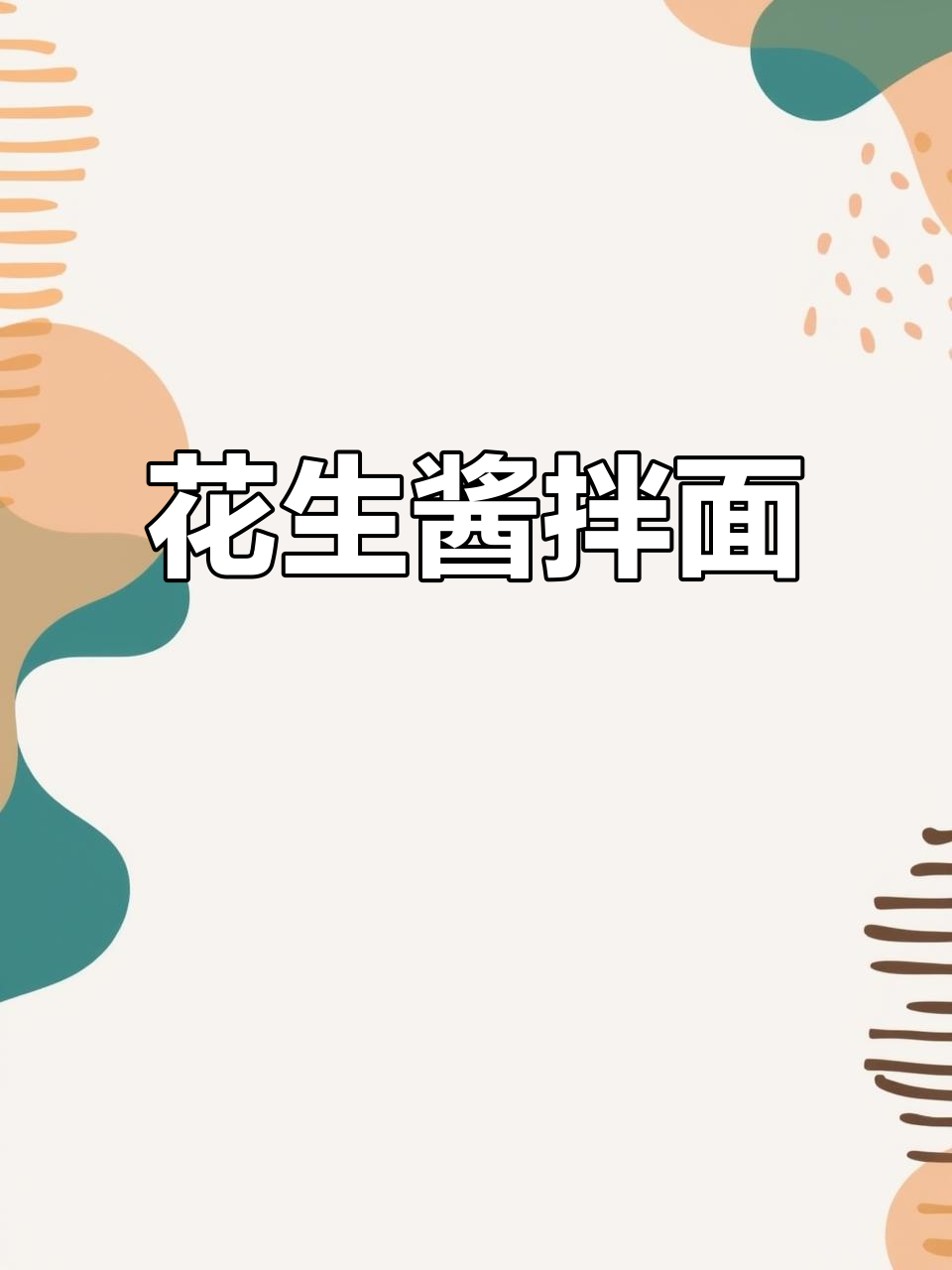 沙县飘香拌面,简单又美味!