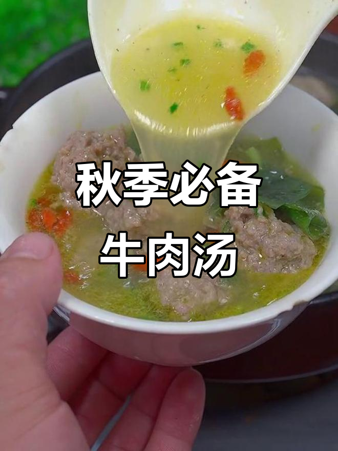 立秋后常喝这碗牛肉汤,鲜美又营养,做法超简单