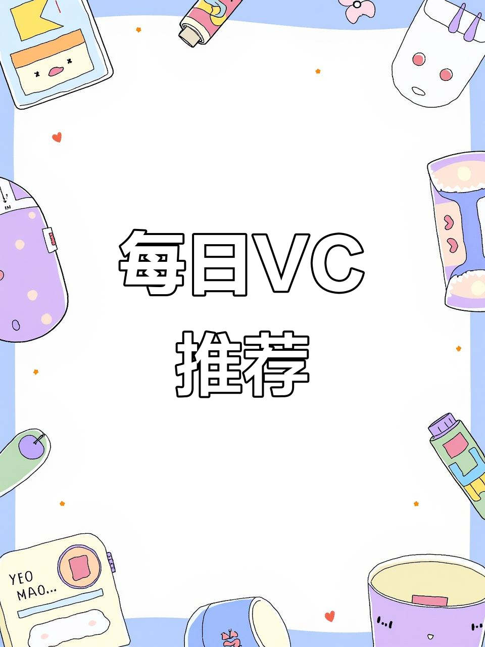 VC虽小,效果显著!每天一片,酸甜可口