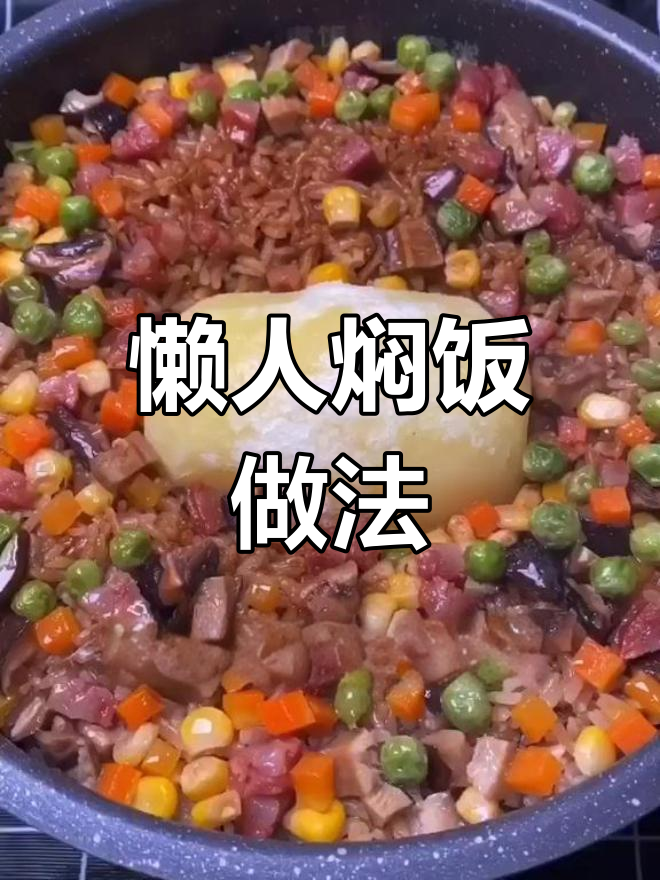 土豆胡萝卜蒸饭,香浓美味