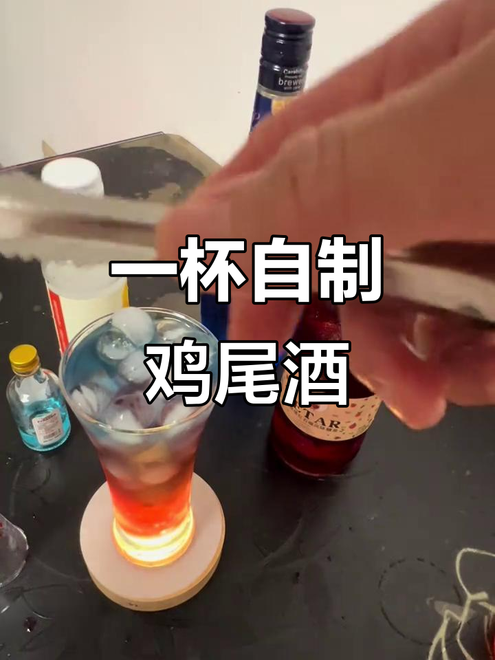 轻松调酒，一杯鸡尾酒搞定！