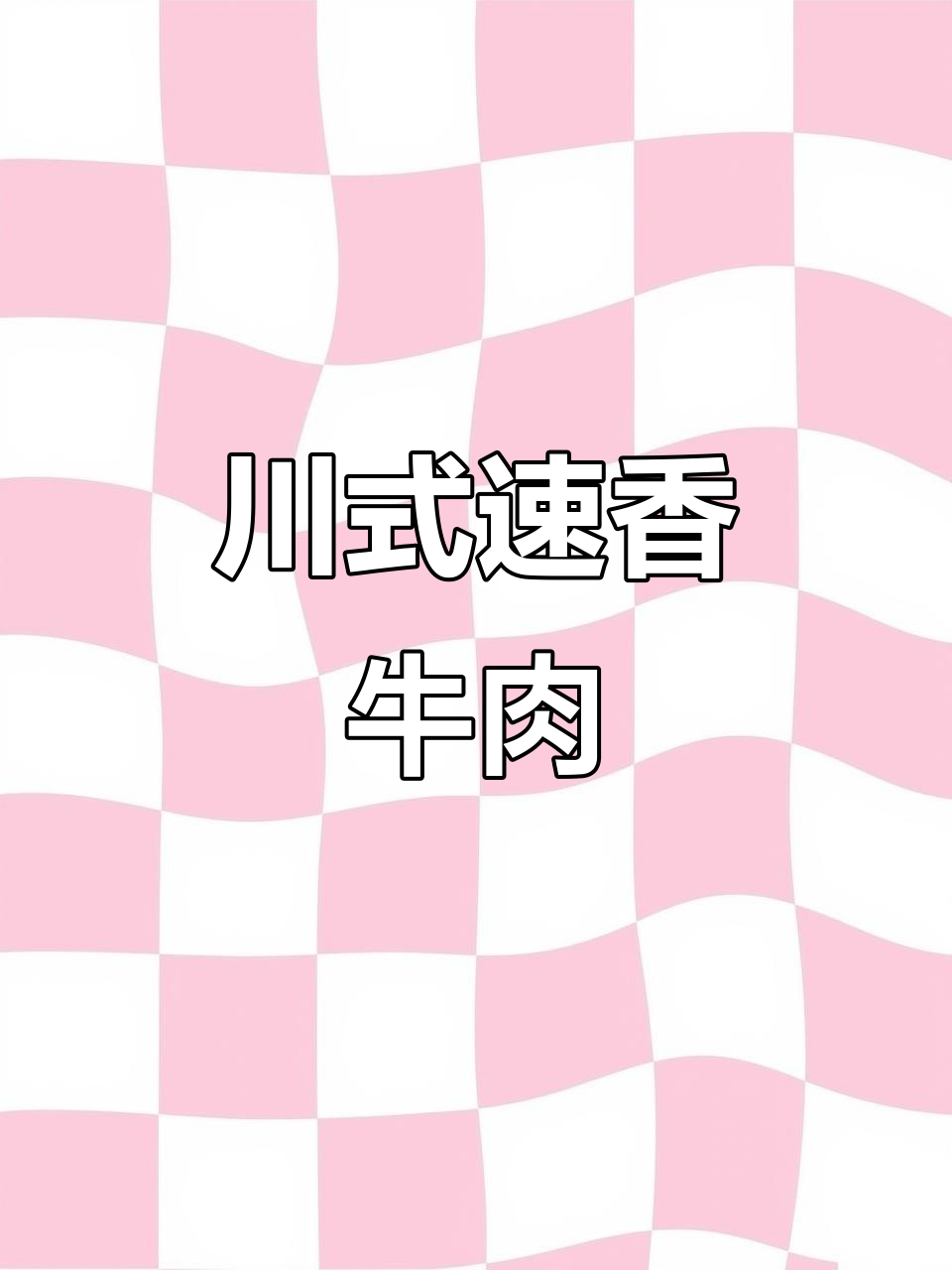 四川麻辣牛肉凉拌菜，香嫩入味又下饭