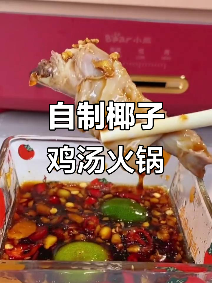 冬天必备!在家做正宗椰子鸡汤火锅,暖心又美味