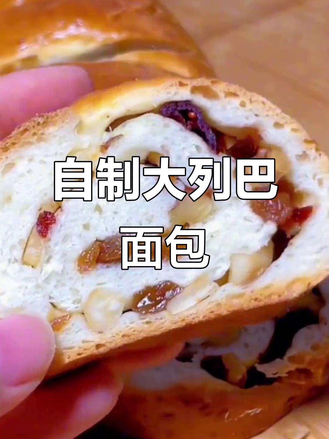 在家做俄罗斯大列巴面包，果仁香脆又美味