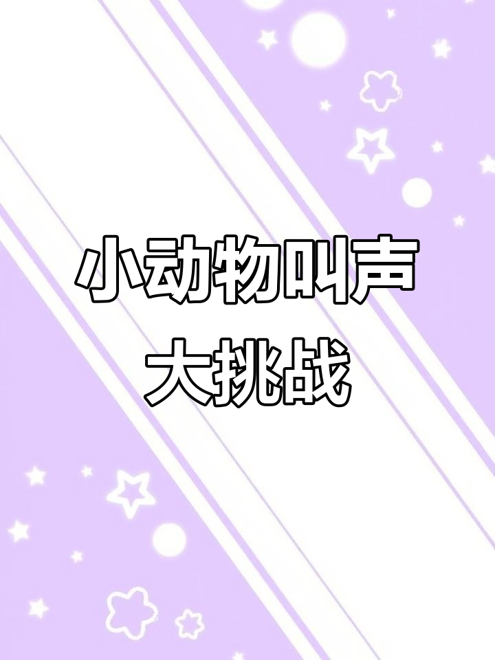 小猫小鸡小鸭叫声大比拼,谁的声音最可爱?