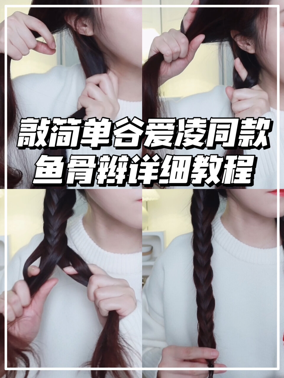 谷爱凌同款滑雪发型之鱼骨辫详细教程来咯～