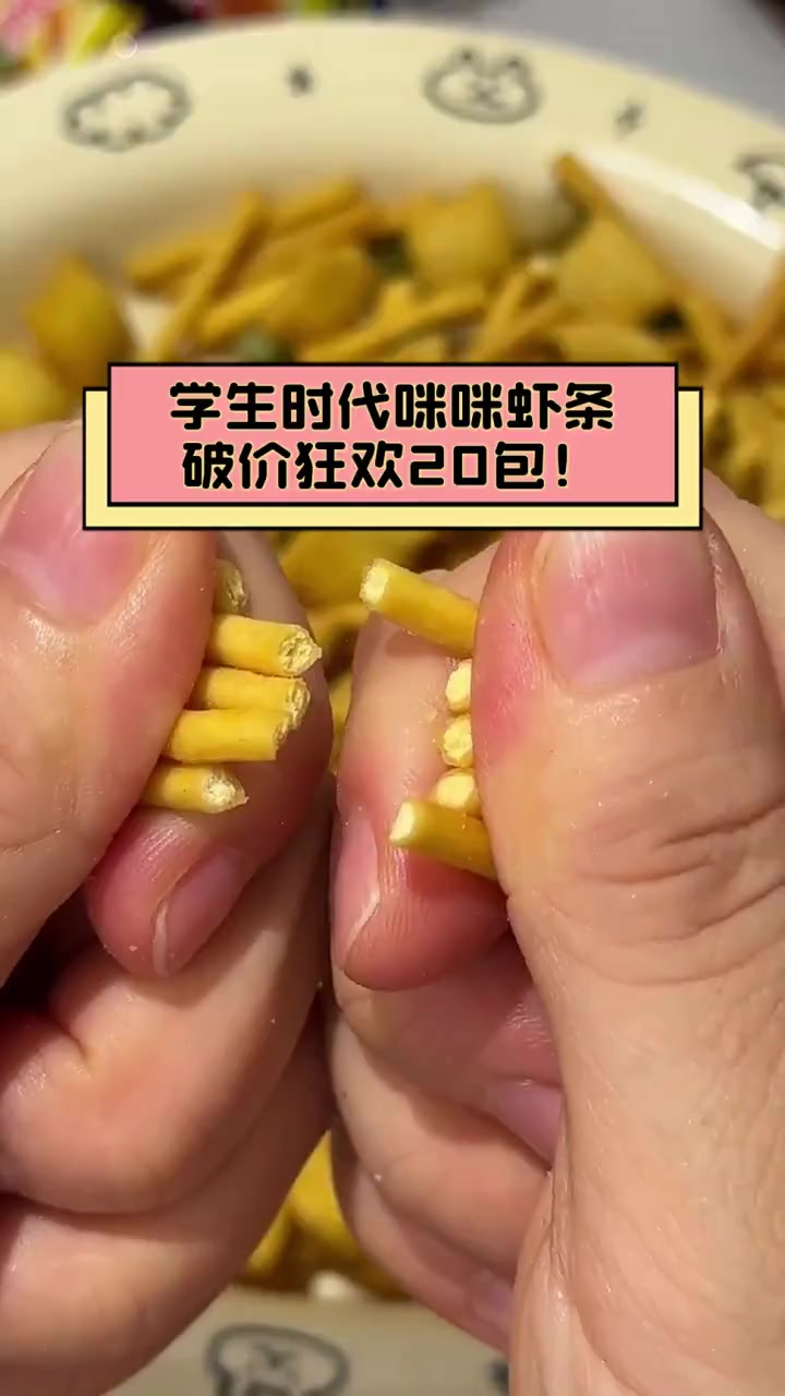 学生时代咪咪虾条,破价狂欢20包!